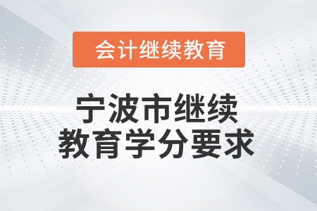 2025年寧波市繼續(xù)教育學分要求