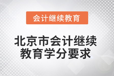 2025年北京市會計人員繼續(xù)教育學(xué)分要求