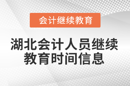 2025年湖北會(huì)計(jì)人員繼續(xù)教育時(shí)間信息