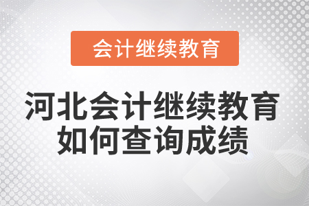 2025年河北會計繼續(xù)教育如何查詢成績？