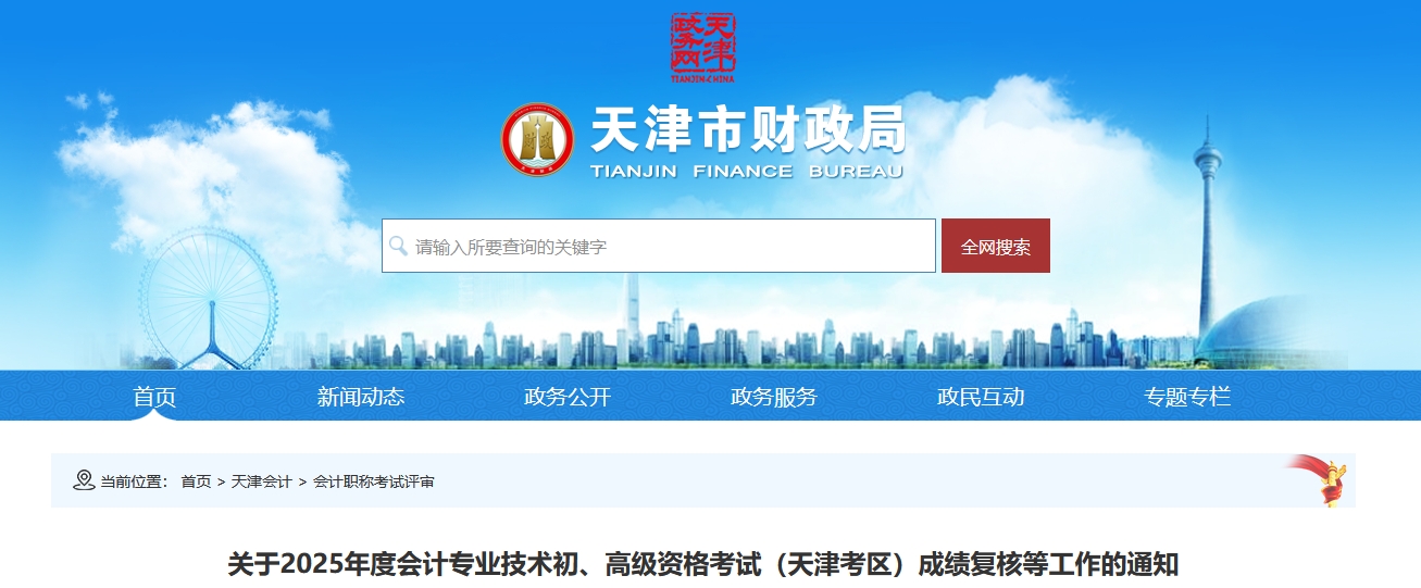 2025年天津高級(jí)會(huì)計(jì)師考試成績(jī)復(fù)核的通知