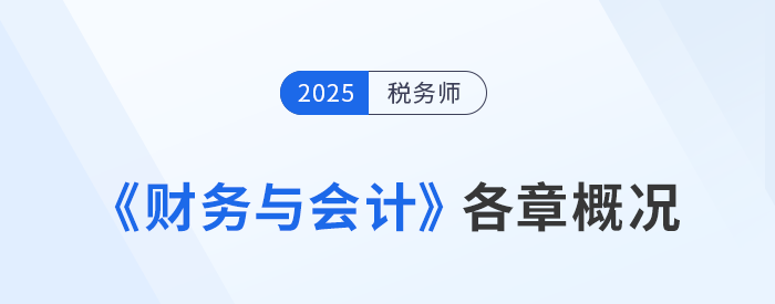 2025年稅務(wù)師《財(cái)務(wù)與會計(jì)》備考：章節(jié)概況&學(xué)習(xí)建議來啦！