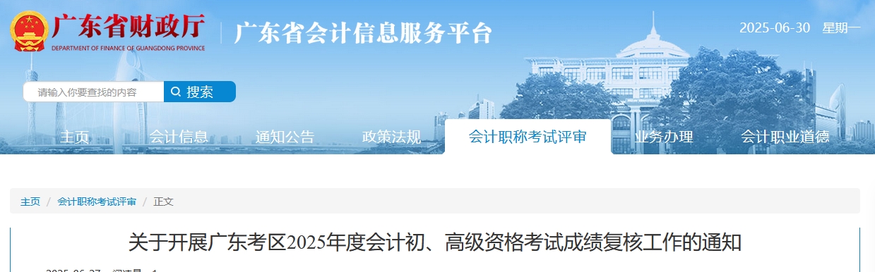 2025年廣東高級會(huì)計(jì)師考試成績復(fù)核的通知