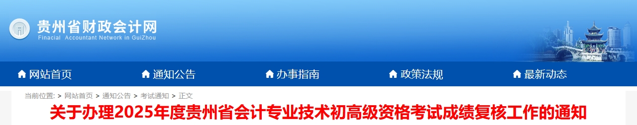2025年貴州高級(jí)會(huì)計(jì)師考試成績復(fù)核的通知