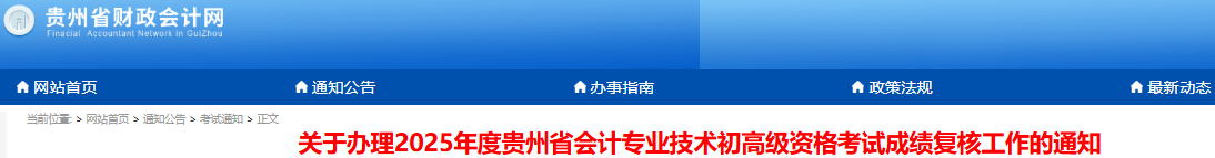 貴州2025年初級(jí)會(huì)計(jì)考試成績(jī)復(fù)核已開(kāi)始！