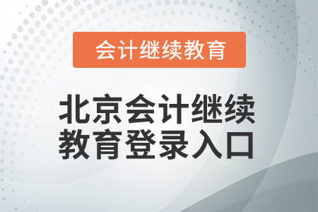 2025年北京會計繼續(xù)教育登錄入口在哪？