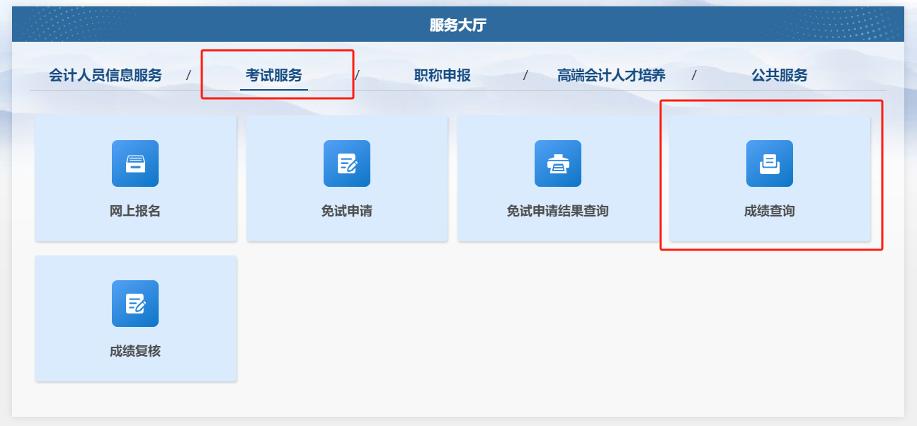 或點(diǎn)擊“考試服務(wù)”下的“成績查詢”