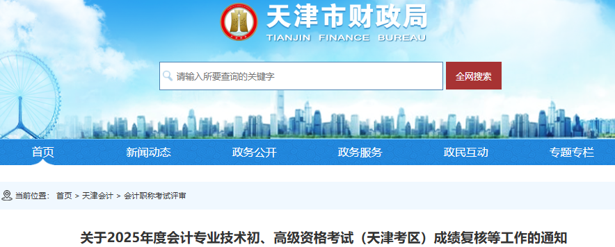 天津2025年初級會計(jì)成績復(fù)核在全國會計(jì)人員統(tǒng)一服務(wù)管理平臺