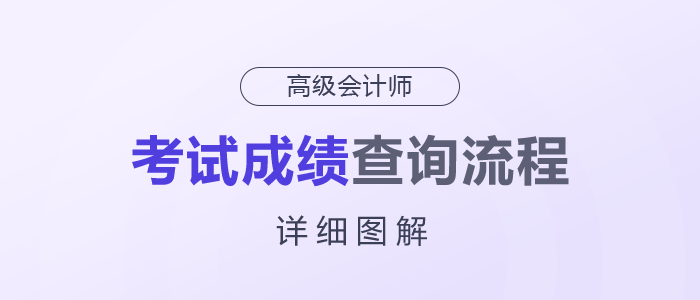 2025年高級會計(jì)師考試成績查詢流程詳細(xì)圖解！快來了解