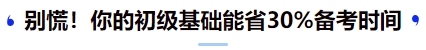 中級(jí)會(huì)計(jì)別慌！你的初級(jí)基礎(chǔ)能省30%備考時(shí)間