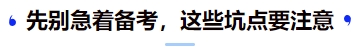 中級(jí)會(huì)計(jì)先別急著備考，這些坑點(diǎn)要注意