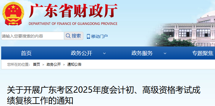 廣東2025年初級(jí)會(huì)計(jì)考試成績(jī)復(fù)核通知已發(fā)布！