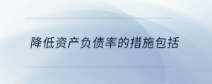 降低資產(chǎn)負(fù)債率的措施包括