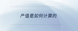 產(chǎn)值是如何計(jì)算的