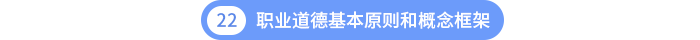 第二十二章職業(yè)道德基本原則和概念框架