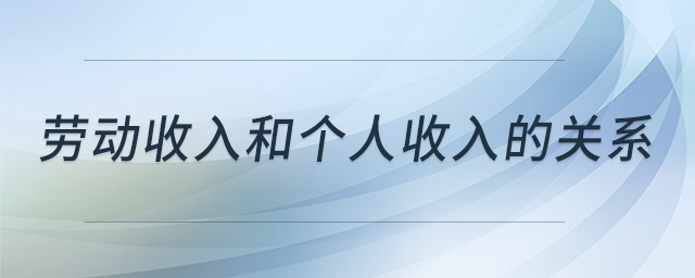 勞動(dòng)收入和個(gè)人收入的關(guān)系