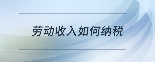勞動(dòng)收入如何納稅