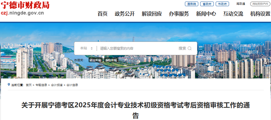 福建寧德2025年初級(jí)會(huì)計(jì)職稱考試考后審核相關(guān)事項(xiàng)通知