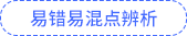 易錯易混點(diǎn)
