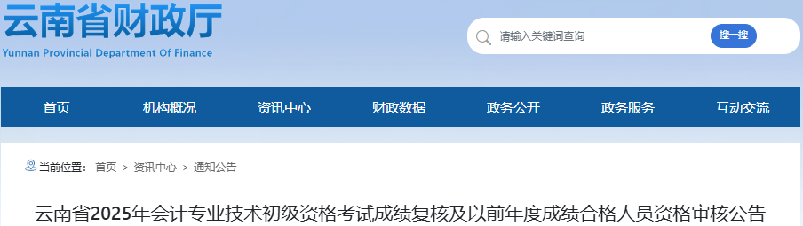 云南2025年初級(jí)會(huì)計(jì)成績(jī)復(fù)核申請(qǐng)時(shí)間：6月27日-7月26日