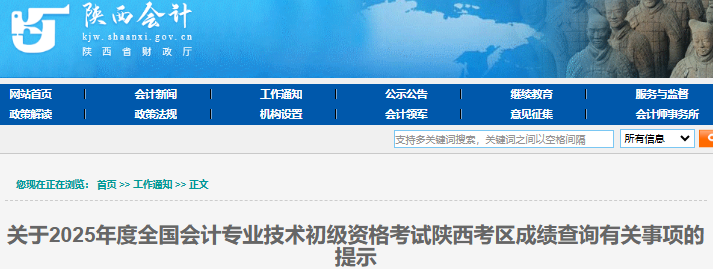 陜西2025年初級會計師成績查詢有關(guān)事項提示 陜西2025年初級會計師成績查詢有關(guān)事項提示