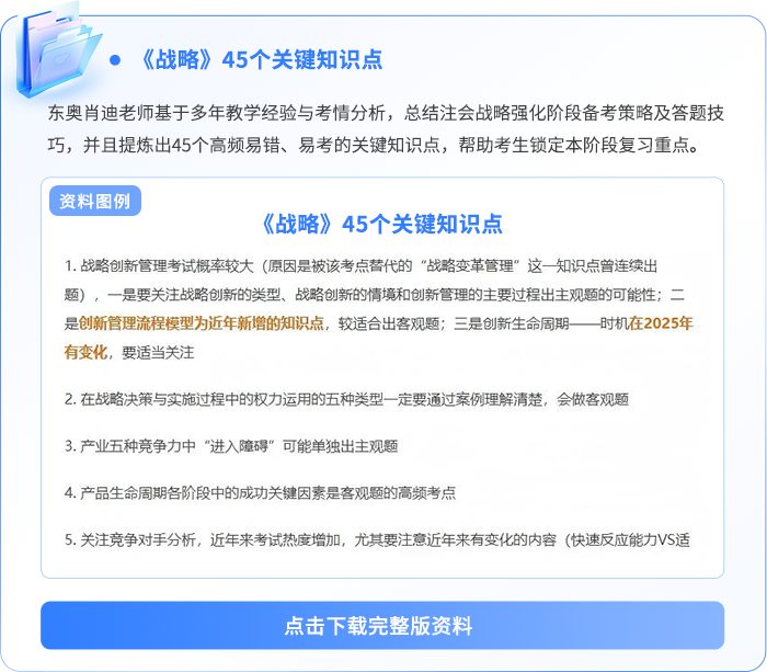 戰(zhàn)略45個(gè)關(guān)鍵知識點(diǎn) 戰(zhàn)略45個(gè)關(guān)鍵知識點(diǎn)
