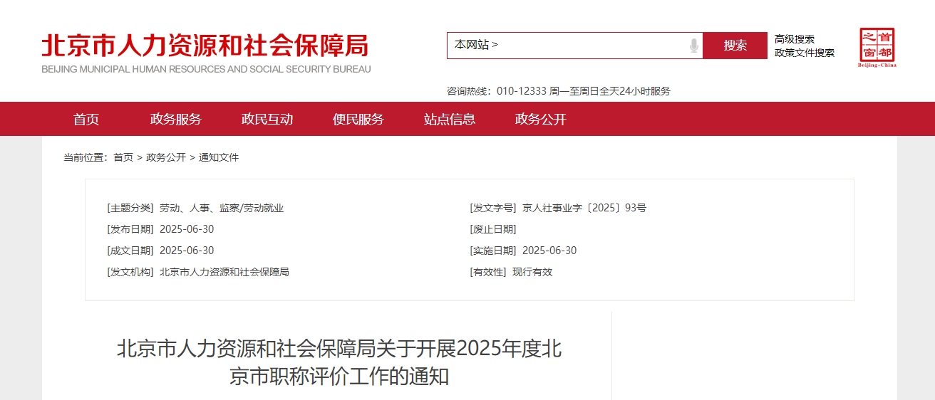 北京市關于開展2025年度職稱評價工作的通知