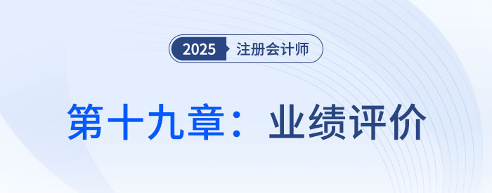 第十九章業(yè)績評價_25年注會財管習題隨章演練