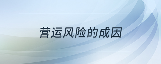 營運風險的成因