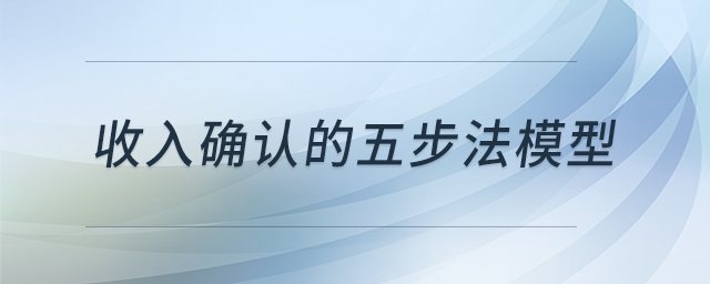 收入確認的五步法模型
