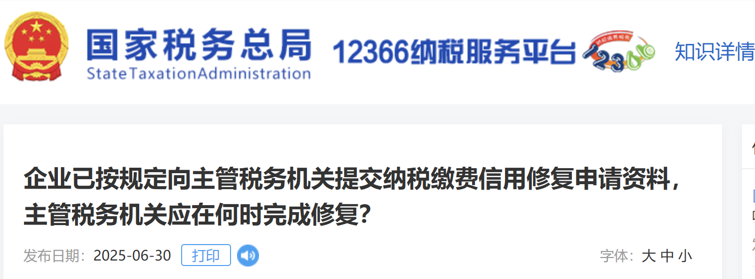 企業(yè)已按規(guī)定向主管稅務(wù)機(jī)關(guān)提交納稅繳費(fèi)信用修復(fù)申請(qǐng)資料，主管稅務(wù)機(jī)關(guān)應(yīng)在何時(shí)完成修復(fù)？