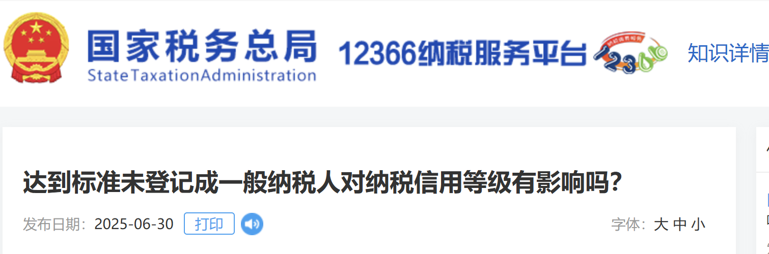 達到標準未登記成一般納稅人對納稅信用等級有影響嗎？