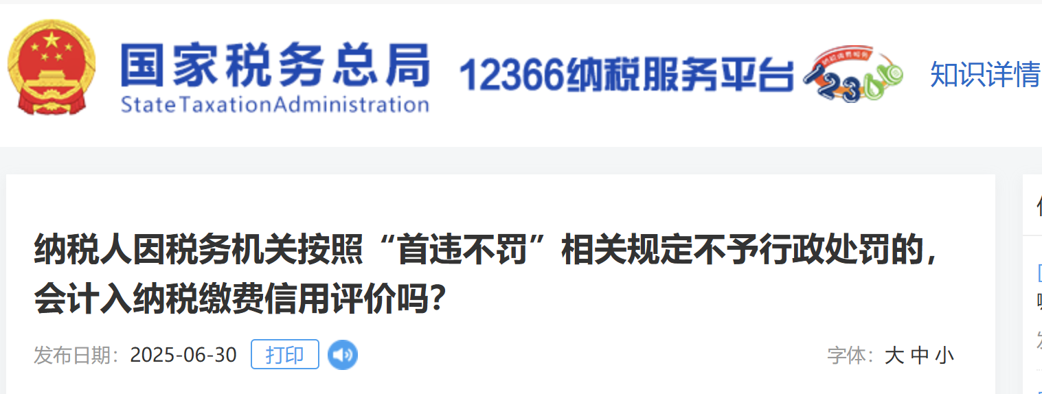 納稅人因稅務機關按照“首違不罰”相關規(guī)定不予行政處罰的，會計入納稅繳費信用評價嗎？