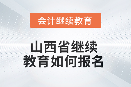 2025年山西省繼續(xù)教育如何報名？