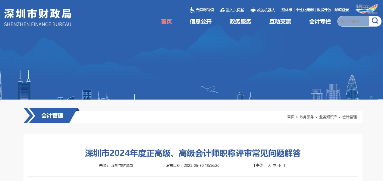 2024年深圳高級(jí)會(huì)計(jì)師評(píng)審申報(bào)常見(jiàn)問(wèn)題解答