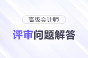 2024年深圳高級(jí)會(huì)計(jì)師評(píng)審申報(bào)常見問題解答
