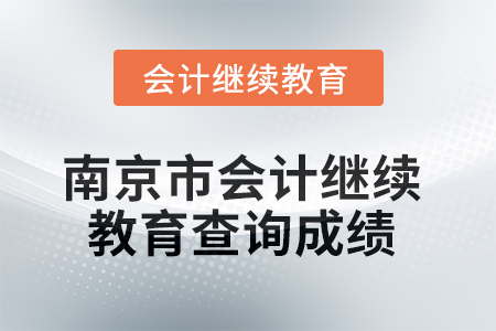 2025年南京市會計繼續(xù)教育如何查詢成績？