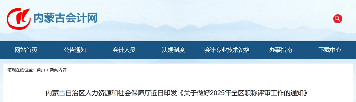 內(nèi)蒙古2025年度高級(jí)會(huì)計(jì)師職稱(chēng)評(píng)審工作的通知