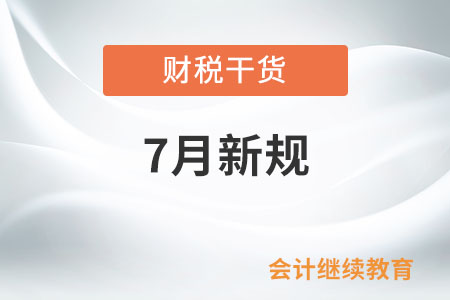 7月起這些新規(guī)實施！