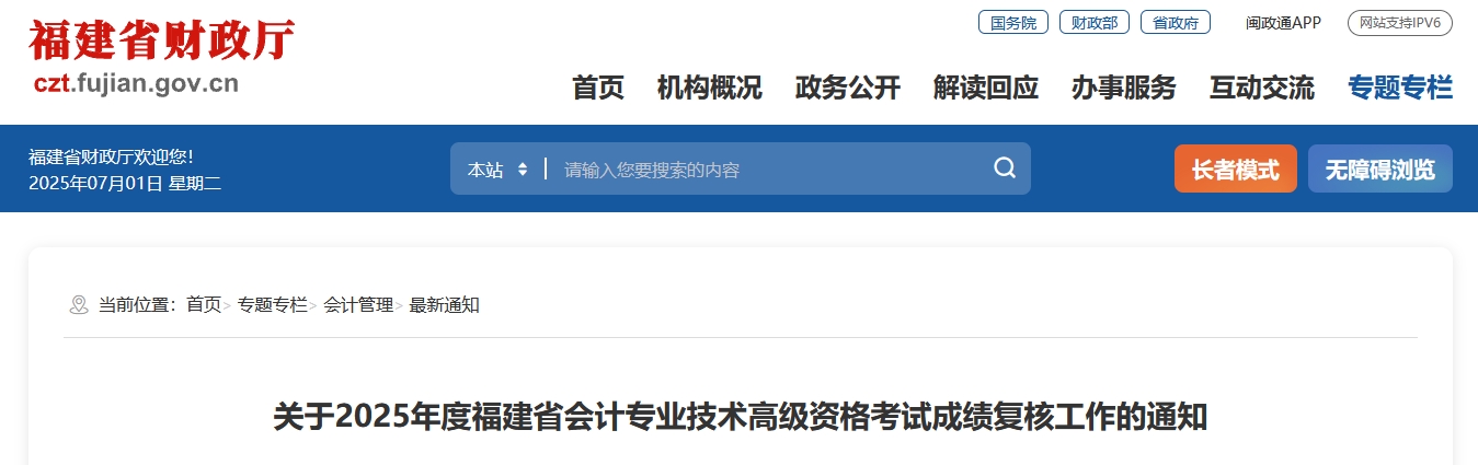 2025年福建高級會計師考試成績復(fù)核的通知