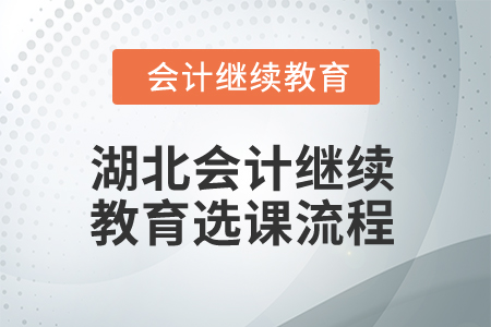 2025年湖北會計繼續(xù)教育選課流程
