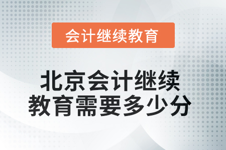 2025年北京會計人員繼續(xù)教育需要多少分？