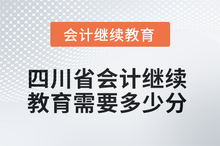 2025年度四川省會計繼續(xù)教育需要多少分？