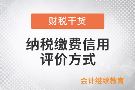 納稅繳費信用評價方式有哪些？