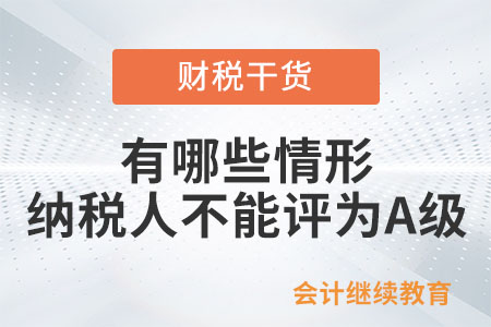 有哪些情形的納稅人本年度不能評為A級？