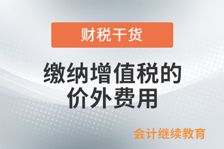 應(yīng)當(dāng)繳納增值稅的價(jià)外費(fèi)用有哪些？