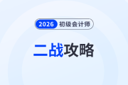 致二戰(zhàn)考生：初級會計考試失利原因盤點，這樣做“逆襲”更快！