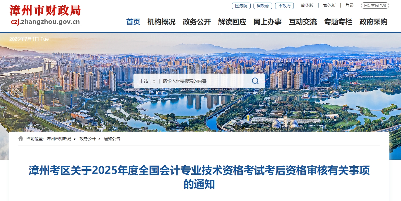 2025年福建漳州高級會計師考后資格審核的通知