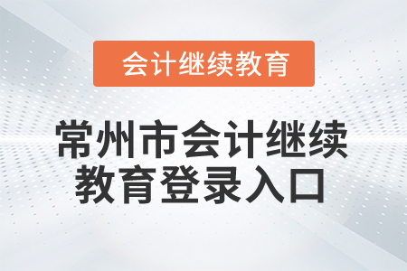 2025年常州市會(huì)計(jì)繼續(xù)教育登錄入口在哪？