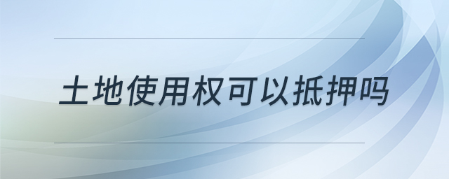 土地使用權可以抵押嗎